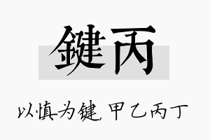 键丙名字的寓意及含义