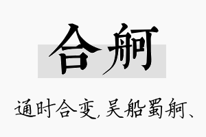 合舸名字的寓意及含义