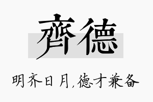 齐德名字的寓意及含义