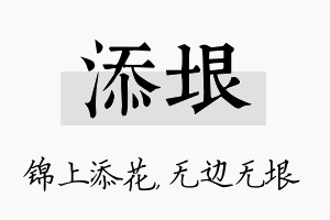 添垠名字的寓意及含义