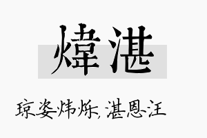 炜湛名字的寓意及含义