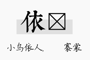 依婍名字的寓意及含义