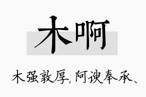 木啊名字的寓意及含义