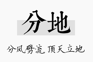 分地名字的寓意及含义