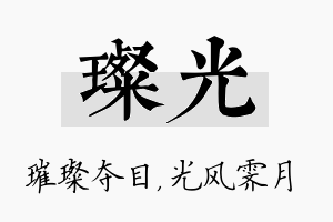 璨光名字的寓意及含义