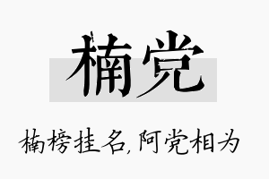 楠党名字的寓意及含义