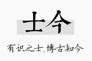 士今名字的寓意及含义