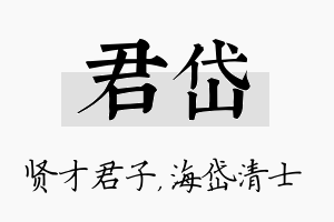 君岱名字的寓意及含义