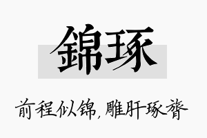 锦琢名字的寓意及含义