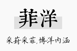 菲洋名字的寓意及含义