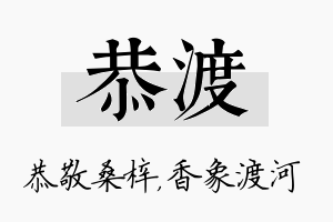 恭渡名字的寓意及含义