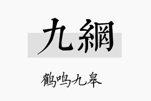 九网名字的寓意及含义