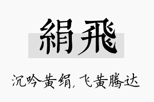 绢飞名字的寓意及含义