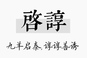 启谆名字的寓意及含义