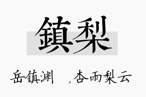 镇梨名字的寓意及含义