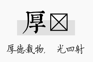 厚燚名字的寓意及含义