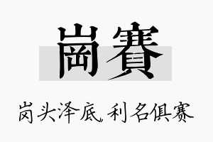 岗赛名字的寓意及含义