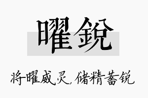 曜锐名字的寓意及含义