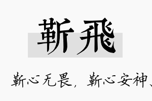 靳飞名字的寓意及含义