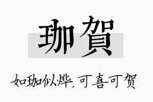 珈贺名字的寓意及含义