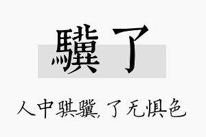 骥了名字的寓意及含义