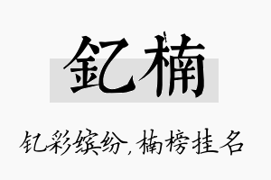 钇楠名字的寓意及含义