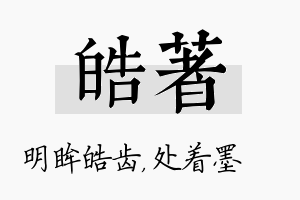 皓着名字的寓意及含义