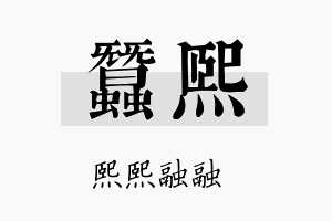 蚕熙名字的寓意及含义