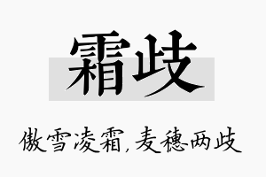 霜歧名字的寓意及含义