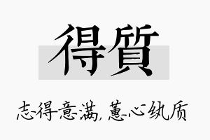 得质名字的寓意及含义