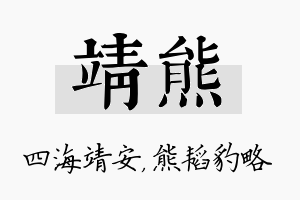 靖熊名字的寓意及含义