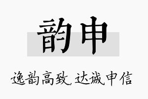 韵申名字的寓意及含义