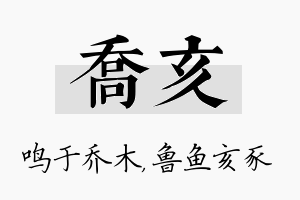 乔亥名字的寓意及含义