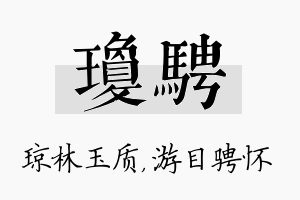 琼骋名字的寓意及含义