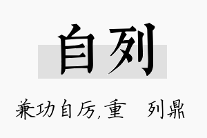 自列名字的寓意及含义