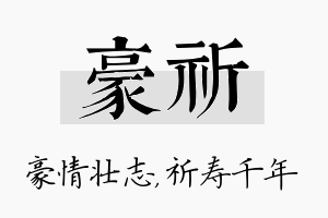 豪祈名字的寓意及含义