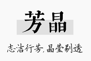 芳晶名字的寓意及含义