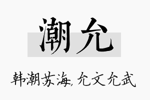 潮允名字的寓意及含义