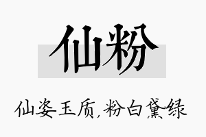 仙粉名字的寓意及含义