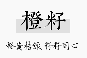 橙籽名字的寓意及含义