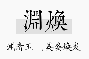 渊焕名字的寓意及含义