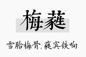 梅蕤名字的寓意及含义