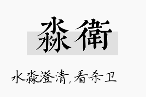 淼卫名字的寓意及含义