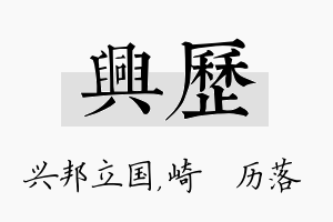 兴历名字的寓意及含义