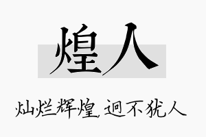 煌人名字的寓意及含义