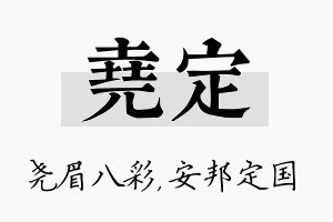 尧定名字的寓意及含义