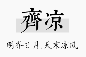 齐凉名字的寓意及含义