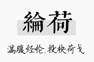 纶荷名字的寓意及含义