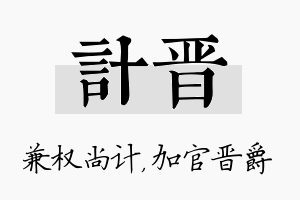 计晋名字的寓意及含义