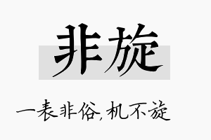 非旋名字的寓意及含义